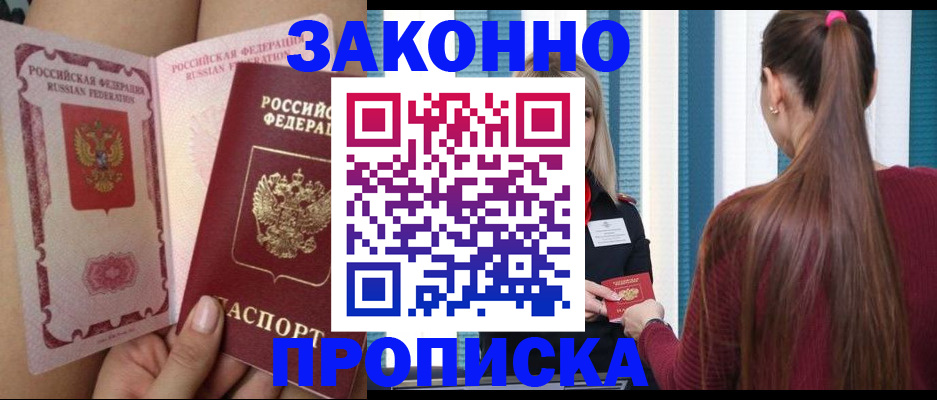 прописка в Лисках